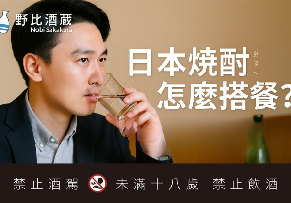 日本燒酎怎麼搭餐？比你想像更靈活的日式蒸餾酒搭餐