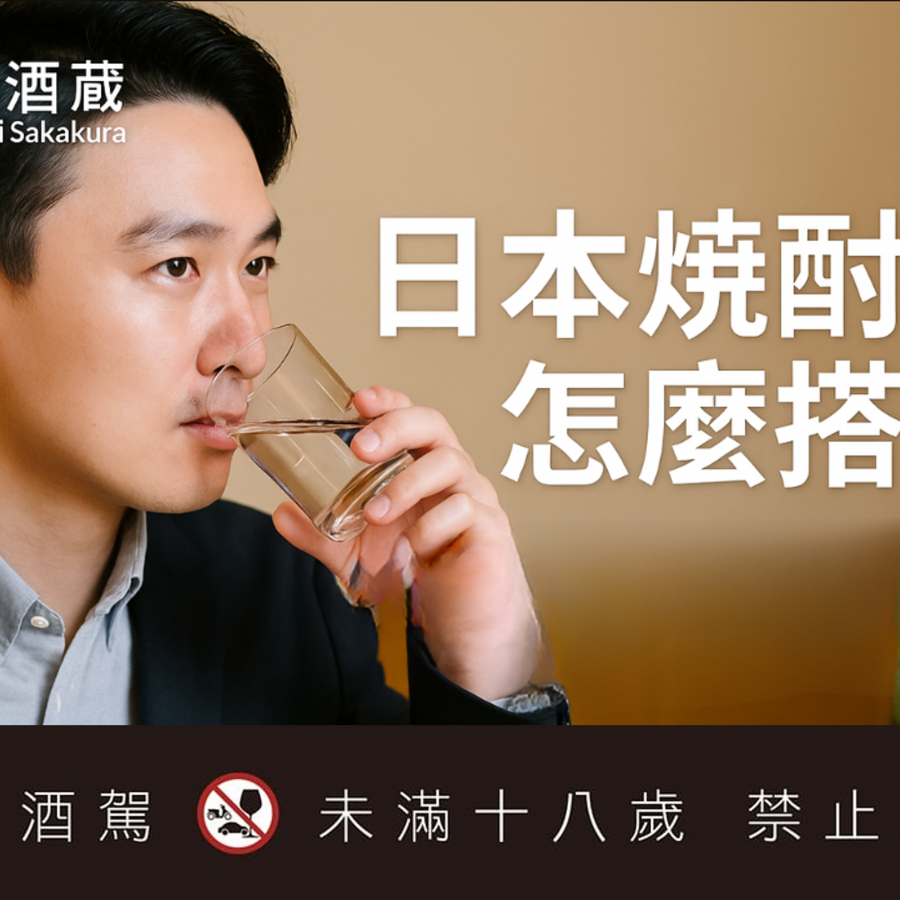 日本燒酎怎麼搭餐？比你想像更靈活的日式蒸餾酒搭餐