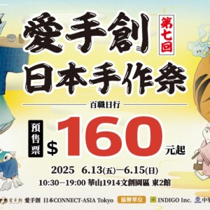 「第七回日本手作祭」3日限定登場  日台超過百組品牌齊聚共演百職日行盛宴