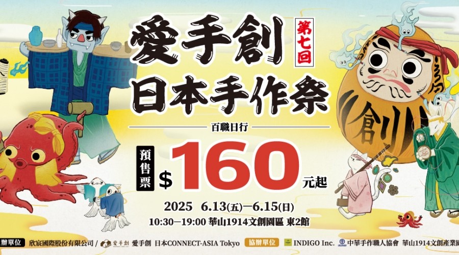 「第七回日本手作祭」3日限定登場  日台超過百組品牌齊聚共演百職日行盛宴