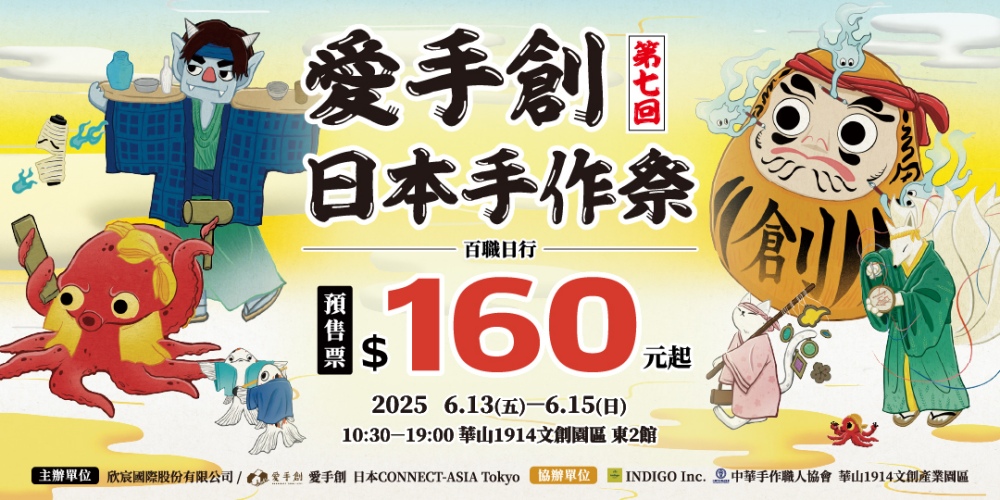 「第七回日本手作祭」3日限定登場 日台超過百組品牌齊聚共演百職日行盛宴 「第七回日本手作祭」3日限定登場 日台超過百組品牌齊聚共演百職日行盛宴