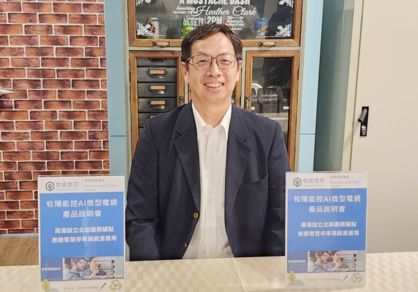 面對能源轉型關鍵時刻  牧陽能控南港據點啟用  領先佈局都市型儲能應用