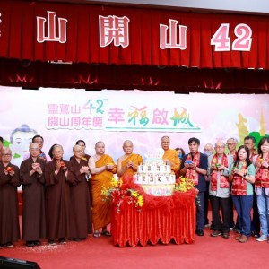 開山42周年暨福城開城    靈鷲山雙囍同慶