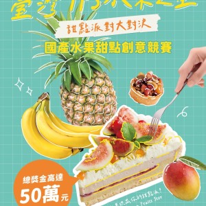 挑戰創意應用巔峰 「TFS水果之星」創意烘焙競賽總獎金達50萬