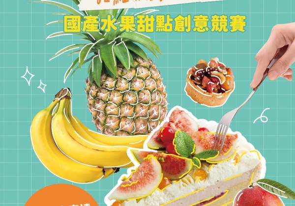 挑戰創意應用巔峰 「TFS水果之星」創意烘焙競賽總獎金達50萬 挑戰創意應用巔峰 「TFS水果之星」創意烘焙競賽總獎金達50萬