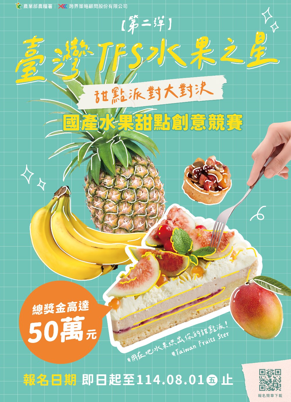 挑戰創意應用巔峰 「TFS水果之星」創意烘焙競賽總獎金達50萬 挑戰創意應用巔峰 「TFS水果之星」創意烘焙競賽總獎金達50萬