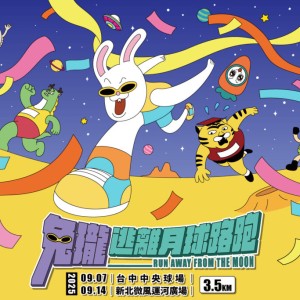 「兔瓏逃離月球路跑」正式登台！全台最鬧宇宙逃跑瘋潮9月開跑