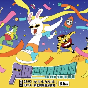 「兔瓏逃離月球路跑」正式登台！全台最鬧宇宙逃跑瘋潮9月開跑
