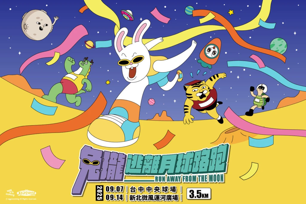 「兔瓏逃離月球路跑」正式登台！全台最鬧宇宙逃跑瘋潮9月開跑