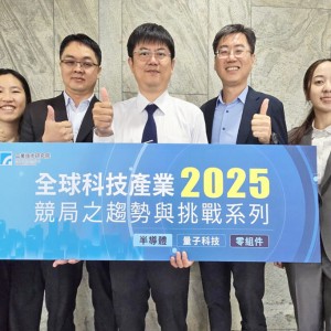 聚焦半導體、零組件與量子科技  工研院2025全球科技產業競局趨勢研討會登場