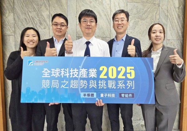 聚焦半導體、零組件與量子科技  工研院2025全球科技產業競局趨勢研討會登場