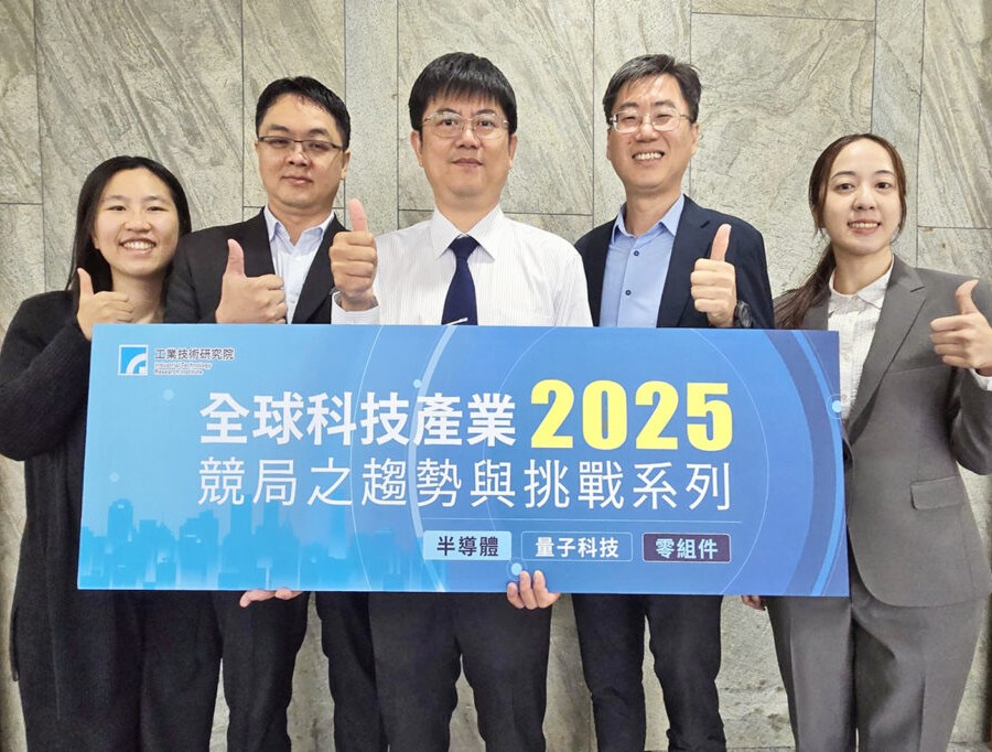 聚焦半導體、零組件與量子科技  工研院2025全球科技產業競局趨勢研討會登場