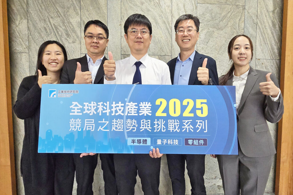 聚焦半導體、零組件與量子科技 工研院2025全球科技產業競局趨勢研討會登場 聚焦半導體、零組件與量子科技 工研院2025全球科技產業競局趨勢研討會登場