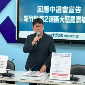 罷團灌水連署，中央刻意護航?!林思銘：中選會應依法宣告罷免案不成立