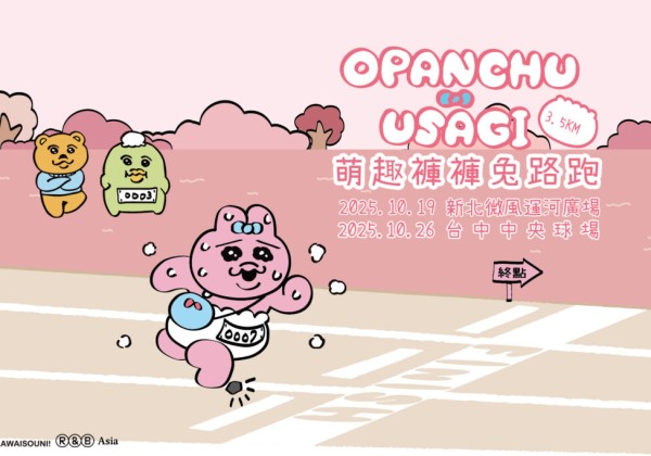 2025萌趣褲褲兔路跑首度登台！10/19新北微風運河廣場、10/26台中中央球場熱鬧開跑