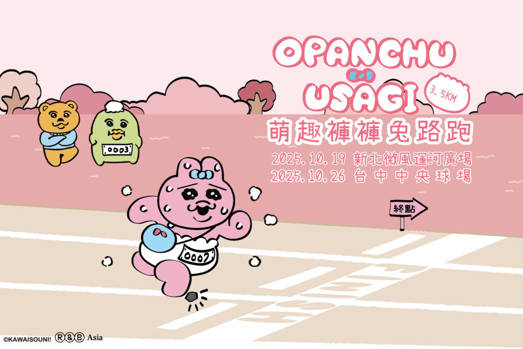 2025萌趣褲褲兔路跑首度登台！10/19新北微風運河廣場、10/26台中中央球場熱鬧開跑