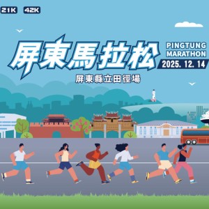 2025壓軸運動盛事「屏實力開跑」！屏東馬12/14挑戰最南端熱情城市