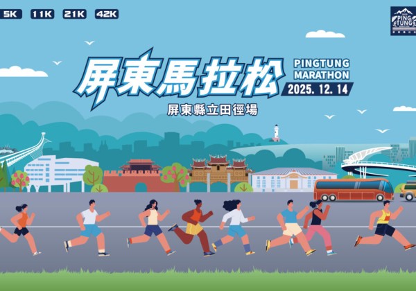 2025壓軸運動盛事「屏實力開跑」！屏東馬12/14挑戰最南端熱情城市