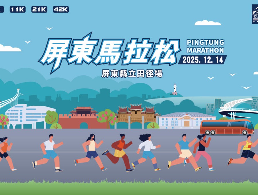 2025壓軸運動盛事「屏實力開跑」！屏東馬12/14挑戰最南端熱情城市
