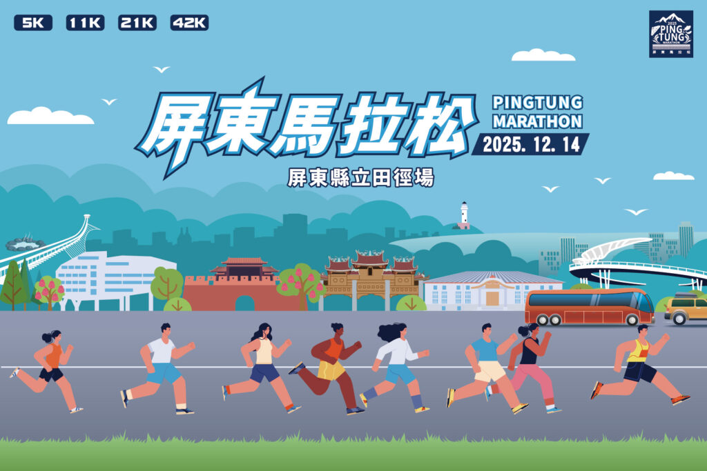 2025壓軸運動盛事「屏實力開跑」!屏東馬12/14挑戰最南端熱情城市 2025壓軸運動盛事「屏實力開跑」!屏東馬12/14挑戰最南端熱情城市
