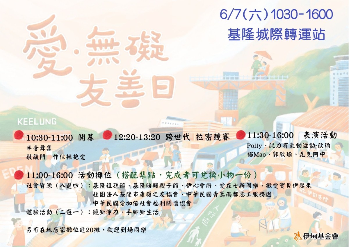 「凡人與路」6/7在基隆城際轉運站「伊甸愛無礙友善日」等你來 「凡人與路」6/7在基隆城際轉運站「伊甸愛無礙友善日」等你來