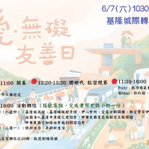 「凡人與路」6/7在基隆城際轉運站「伊甸愛無礙友善日」等你來