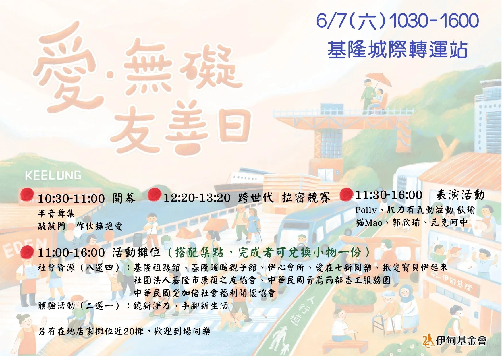 「凡人與路」6/7在基隆城際轉運站「伊甸愛無礙友善日」等你來