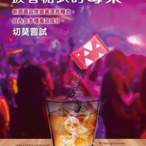 披著糖衣的毒藥！毒品變裝難辨識，保持警覺不嘗試
