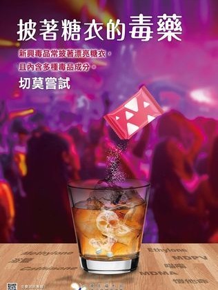 披著糖衣的毒藥！毒品變裝難辨識，保持警覺不嘗試
