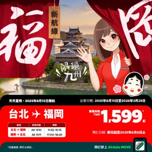 AirAsia首次進軍日本九州，台北福岡開賣單程1599元起