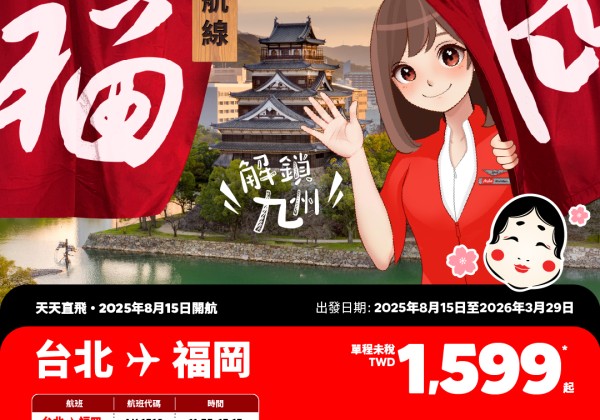 AirAsia首次進軍日本九州，台北福岡開賣單程1599元起