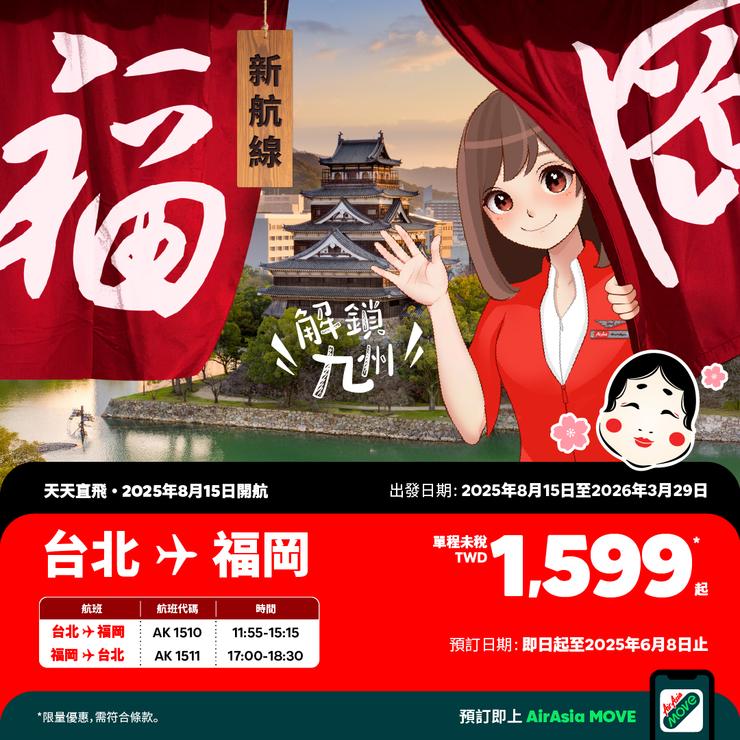 AirAsia首次進軍日本九州，台北福岡開賣單程1599元起