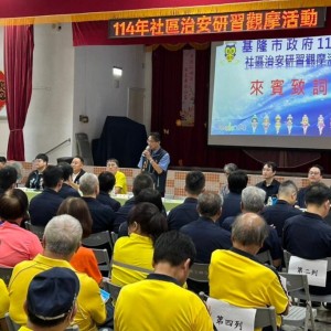 基隆市警察局第三分局及碇祥守望相助隊  舉辦  114年度社區治安觀摩活動  現場互動熱絡  成果豐碩