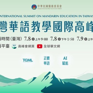 僑委會2025年「臺灣華語教學國際高峰會」  研討AI及臺灣文化跨領域資源導入華語教學新趨勢