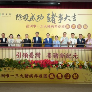 臺灣躍升亞洲唯一三大豬病非疫國  農業部今辦「除疫成功，豬事大吉」感恩活動感謝除疫英雄