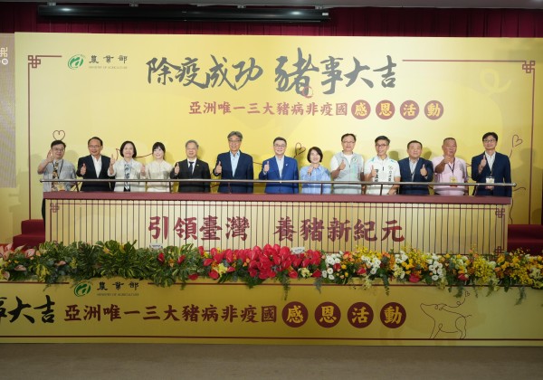 臺灣躍升亞洲唯一三大豬病非疫國  農業部今辦「除疫成功，豬事大吉」感恩活動感謝除疫英雄