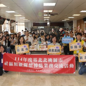 基北北桃社區照顧據點交流　共同面臨超高齡 迫切需要據點