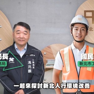 暢談人本交通3支箭      新北「大工頭」同框「國民老工」報你知