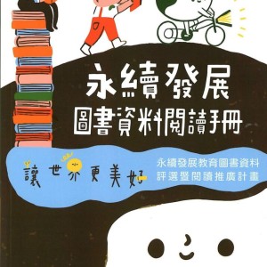一起用閱讀讓世界更美好　第2屆永續發展圖書資料評選即日起至7月15日受理送件