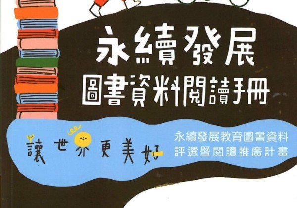 一起用閱讀讓世界更美好　第2屆永續發展圖書資料評選即日起至7月15日受理送件