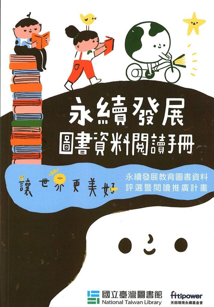 一起用閱讀讓世界更美好 第2屆永續發展圖書資料評選即日起至7月15日受理送件 一起用閱讀讓世界更美好 第2屆永續發展圖書資料評選即日起至7月15日受理送件