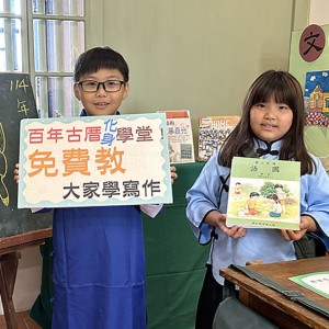 百年古厝化身學堂！  免費教小朋友學寫作