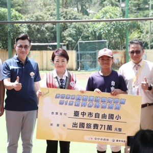自由國小征戰美國少棒賽    盧秀燕、江啟臣贈募旅費助圓夢