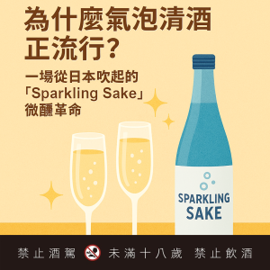 為什麼氣泡清酒正流行？一場從日本吹起的「Sparkling Sake」微醺革命