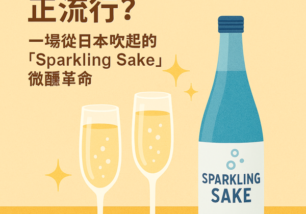 為什麼氣泡清酒正流行？一場從日本吹起的「Sparkling Sake」微醺革命