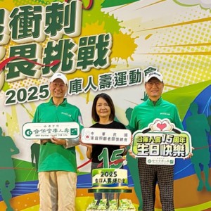 合作金庫人壽15週年推出免費15小時照顧服務  邀請員工、家人 1起衝刺 5畏挑戰