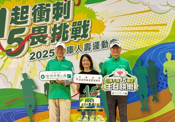 合作金庫人壽15週年推出免費15小時照顧服務  邀請員工、家人 1起衝刺 5畏挑戰