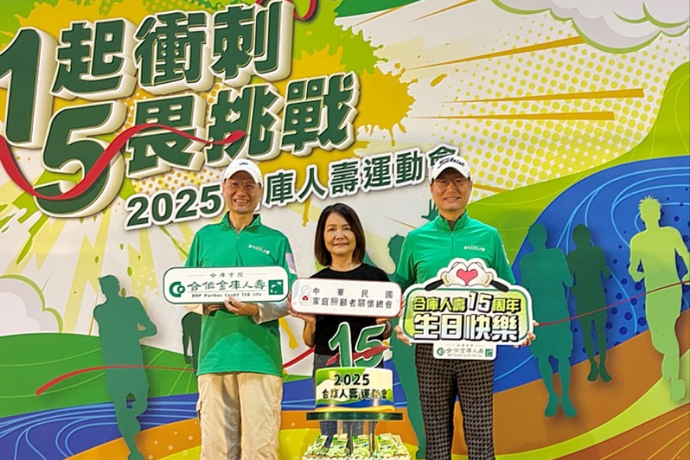 合作金庫人壽15週年推出免費15小時照顧服務  邀請員工、家人 1起衝刺 5畏挑戰