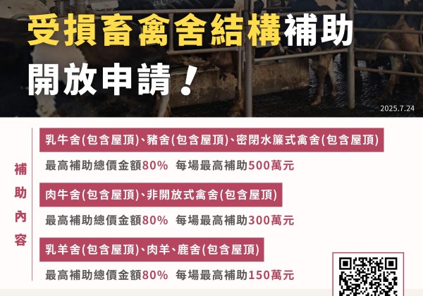 農業部啟動丹娜絲颱風及0708豪雨畜牧專案輔導措施   加速畜牧農友復養復建