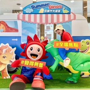 新竹大遠百「超級年中慶」起跑  Fun暑假精彩親子活動週週登場